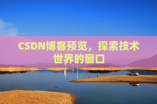 CSDN博客预览，探索技术世界的窗口