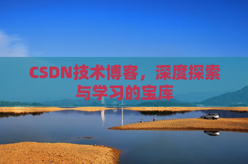 CSDN技术博客，深度探索与学习的宝库